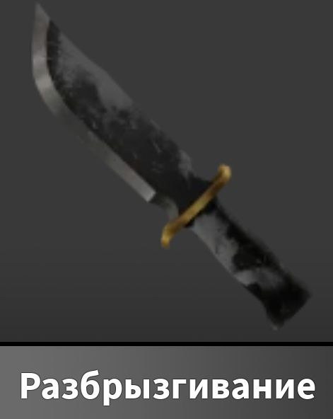Продам нож из мм2 Roblox разбрыгривания