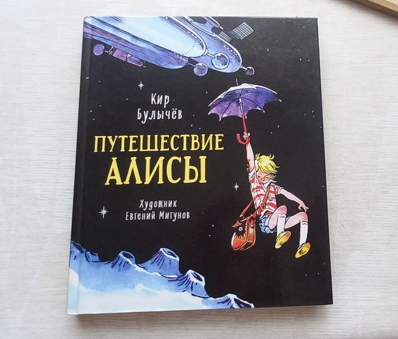 Путешествие Алисы, Булычев, книга