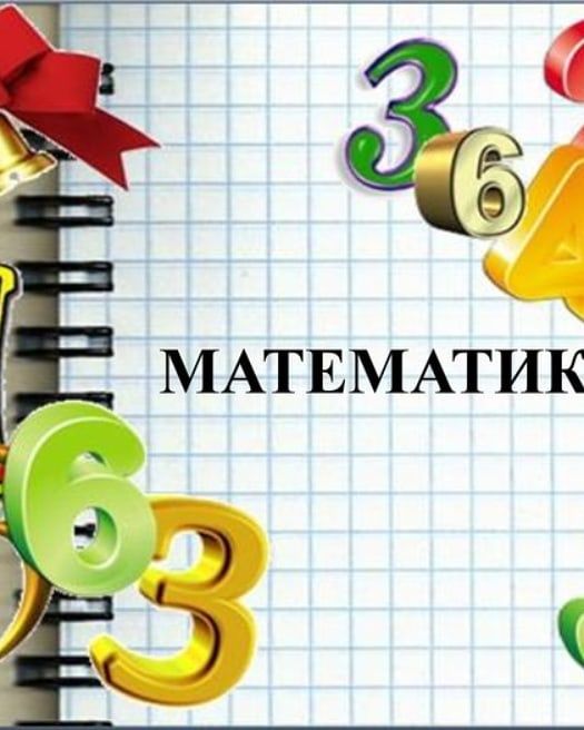 Математика и Логика. Подготовка к НИШ и БИЛ