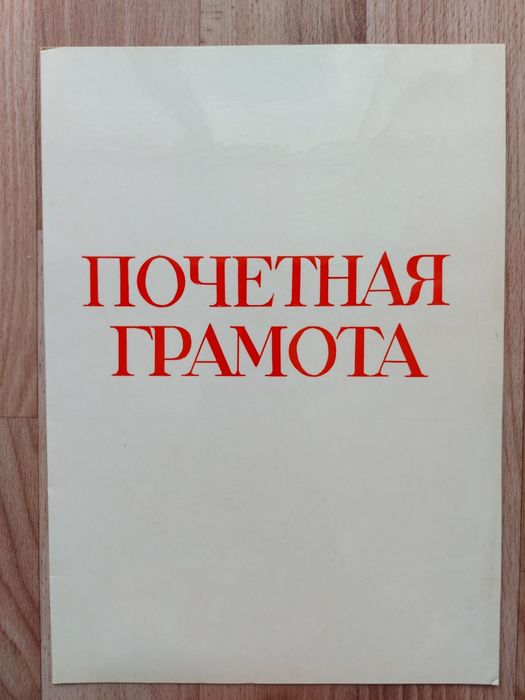 Продам чистые грамоты времен СССР