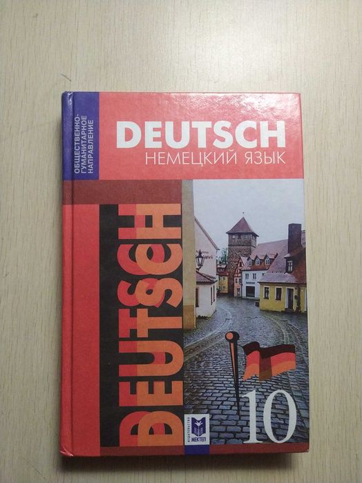 Учебник по немецкому языку за 10 класс