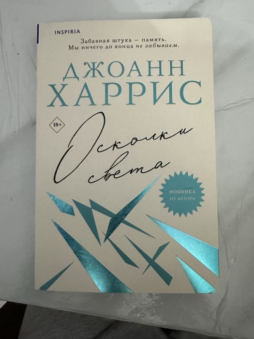Джоан Харрис книги.   Триодогия