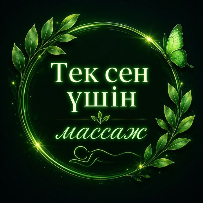 Тек сен ушин лечебный