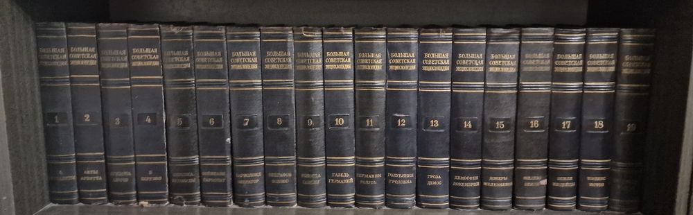 Большая советская энциклопедия