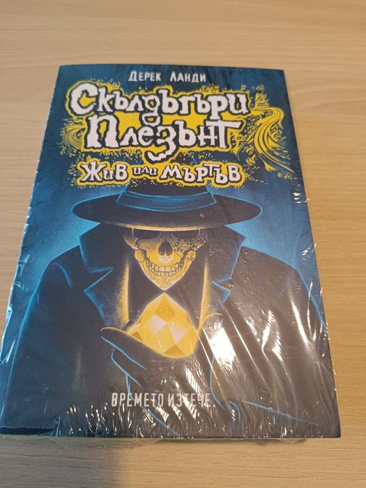 Скълдъгъри Плезънт, "Жив или мъртъв"