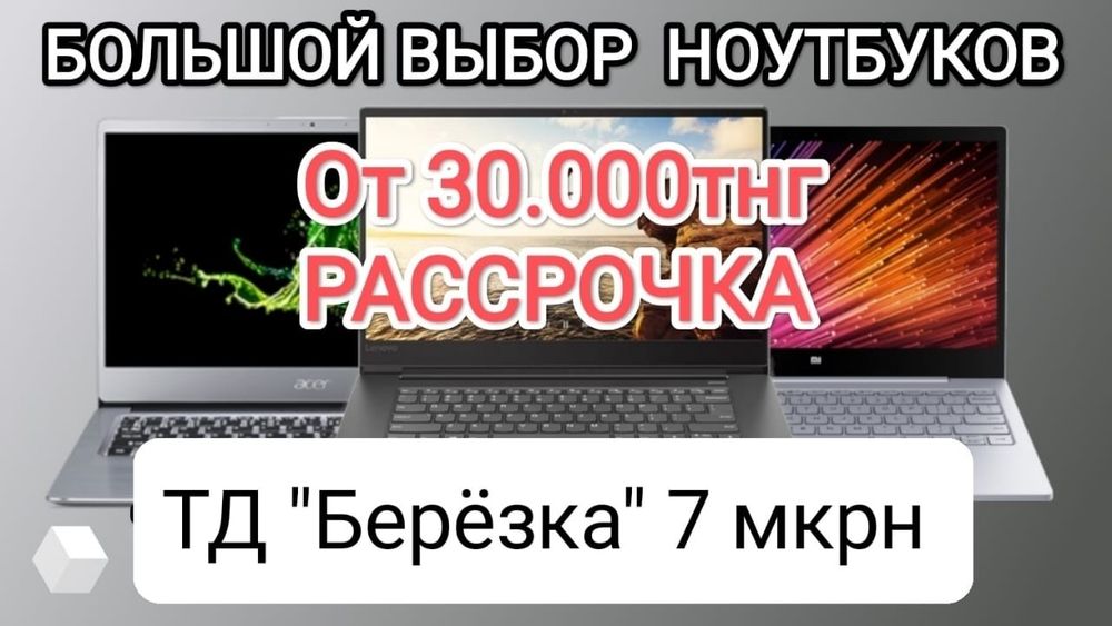 Ноутбук Рассрочка