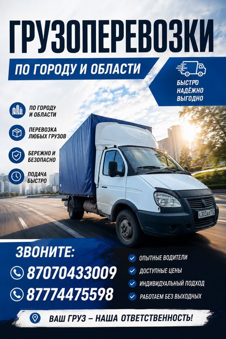 Грузоперевозки на Газели