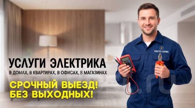 •Электрик на дом •