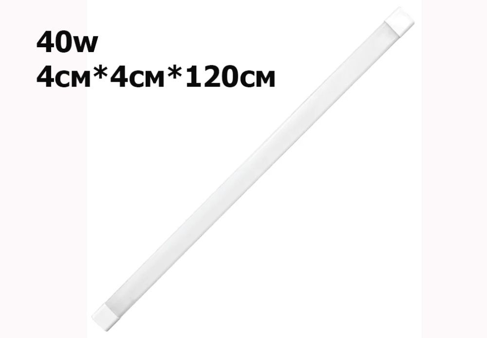 накладной свето-диодный светильник размер 4см*4см*120см 40W и др. есть