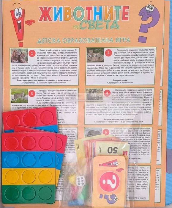 Занимателна игра Животните по света