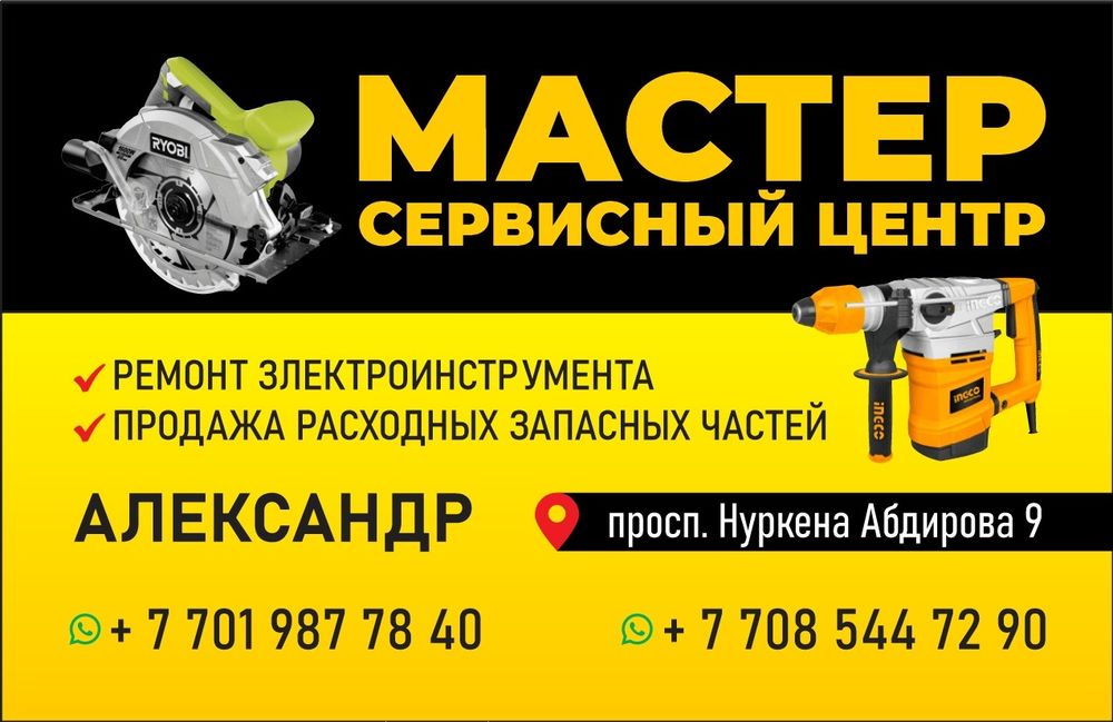 Ремонт электроинструмента караганда