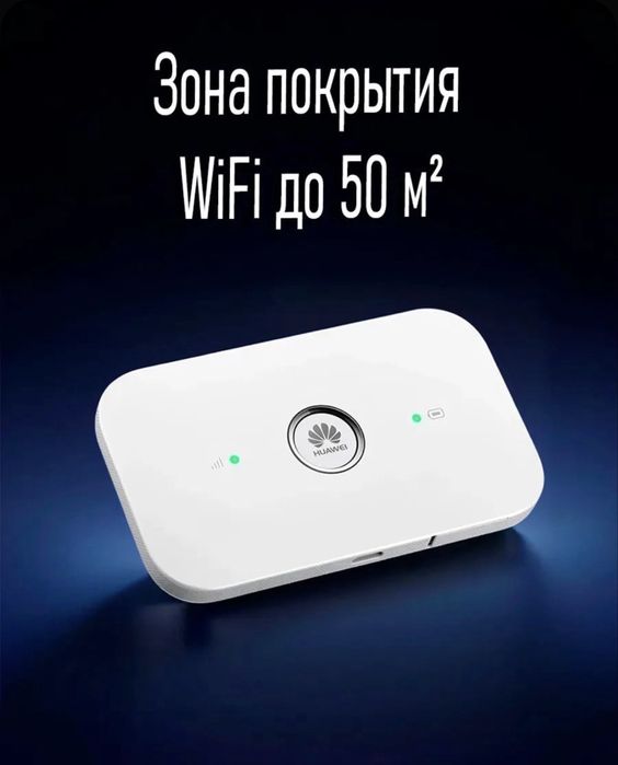 Huawei E5573 прошитый под все сим карты 5Ггц 2.4 Ггц