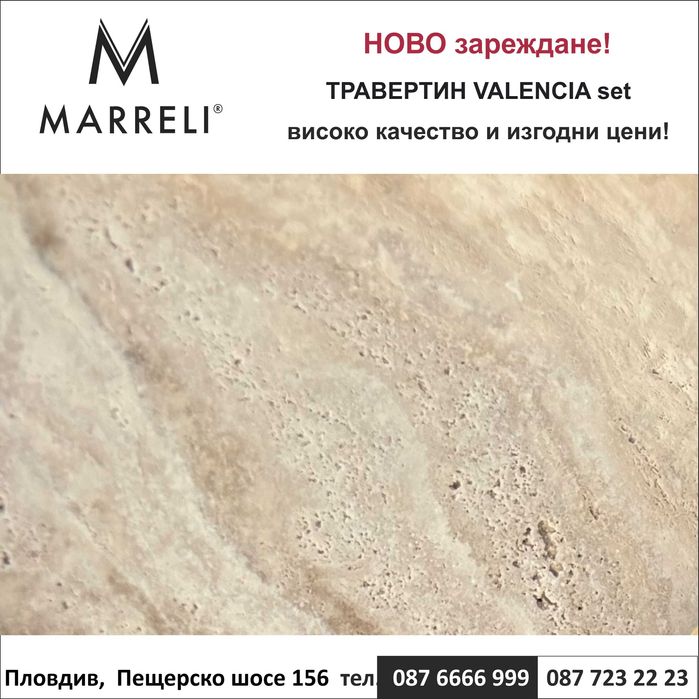 травертин сет ВАЛЕНСИЯ