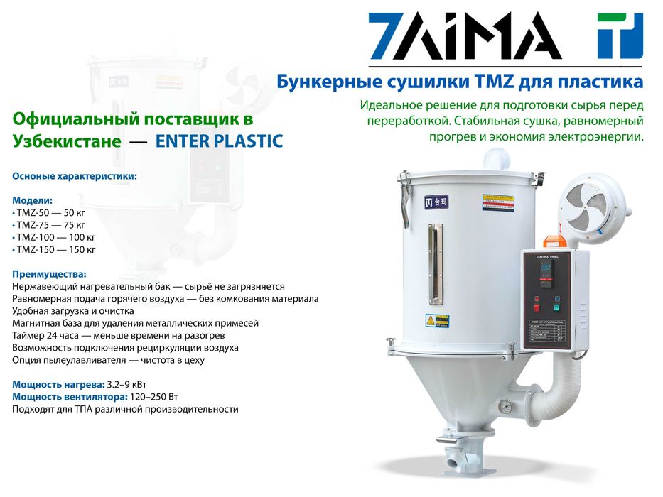 Бункерная сушилка для пластика 50–150 кг