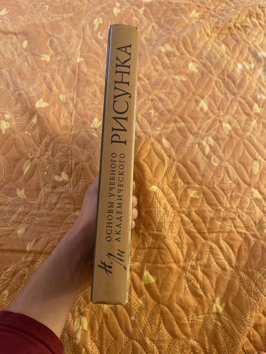 Книга основы академического рисунка.Николай Ли