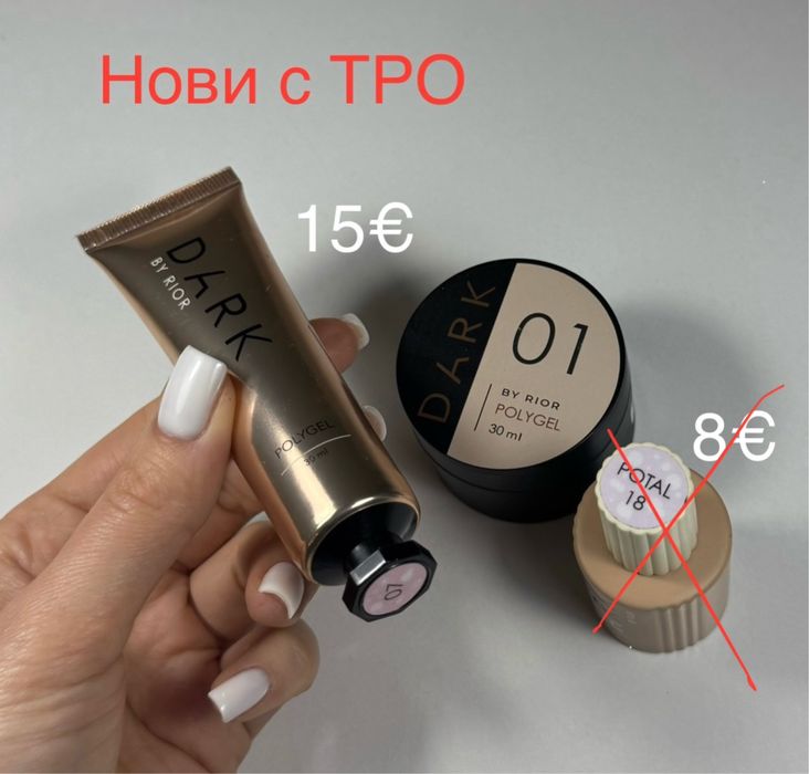 Нови гел лакове на Dark, GaMa, останали с TPO продукти за маникюр