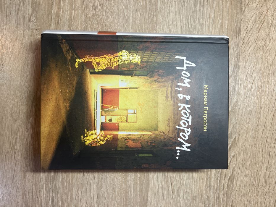 Книга «Дом,в котором…»