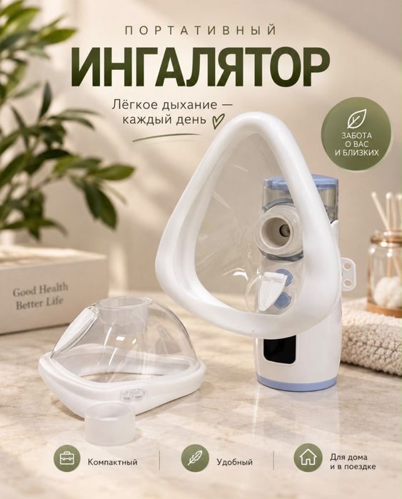 Аккумуляторный портативный ингалятор