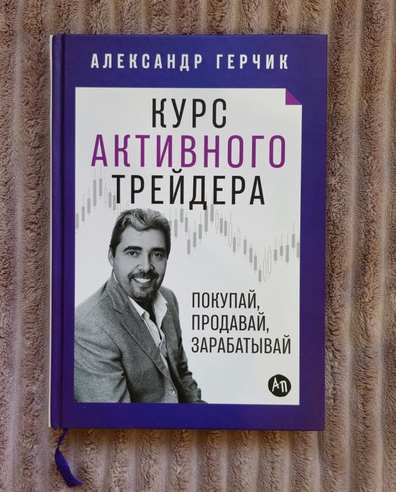 Курс активного трейдира. Герчик