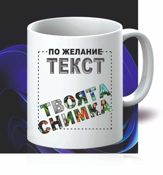 Чаша със снимка и текст по избор