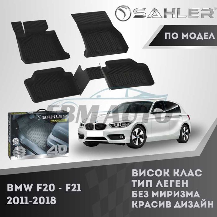 Гумени стелки 4.5D SAHLER за BMW F20 , F21 2011 - 2018 / БМВ Ф20 , Ф21