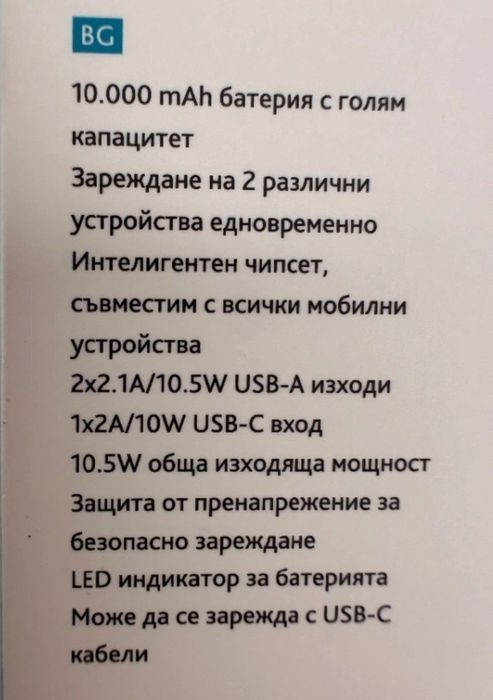 Преносима външна батерия (Power Bank) – 10000mAh.