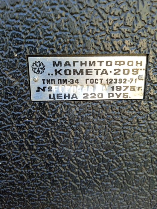 Магнитофон бабиный,,,камета-209