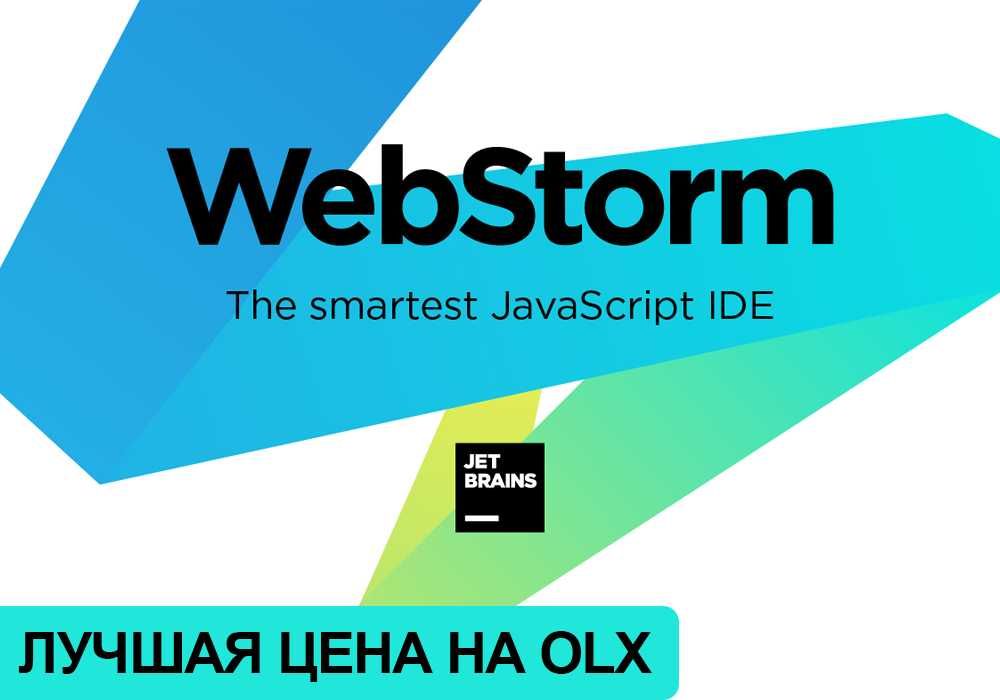 Подписки на JetBrains WebStorm — IDE для веб-разработки