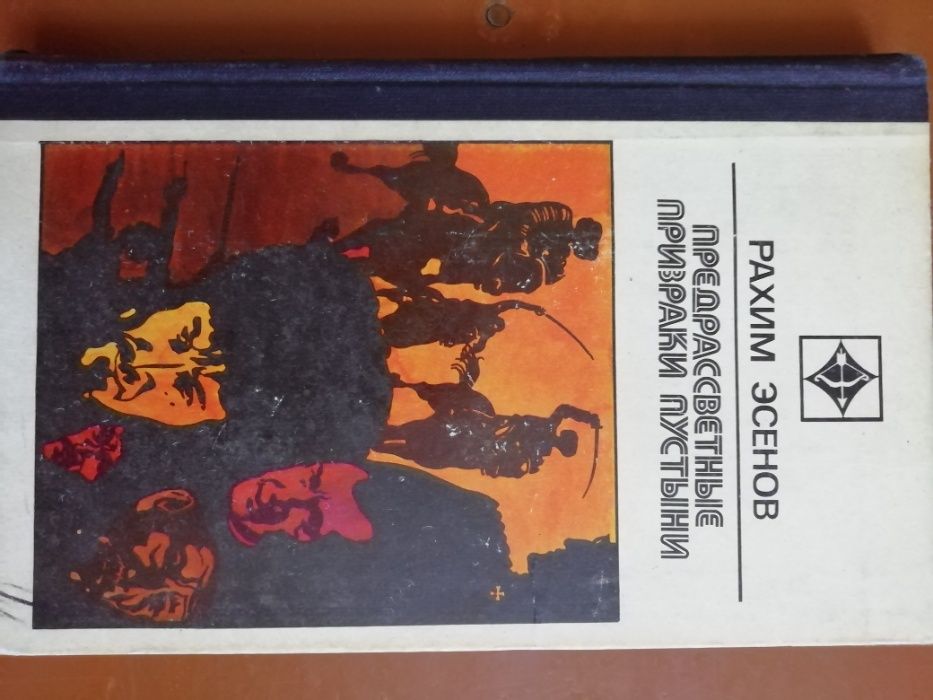 Книга Рахим Эсенов Предрассветные призраки пустыни