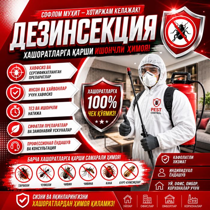 Дезинфекция в Ташкенте и Ташкентской области