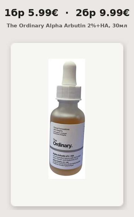 1бр-5.99€ 2бр-9.99€ Alpha Arbutin 2%+HA, The Ordinary, 30мл
