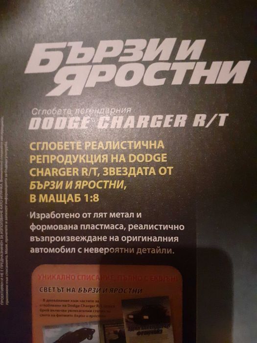 Dodge Charger R/T 1:8 - Списание Бързи и Яростни Брой 1 и Брой 2