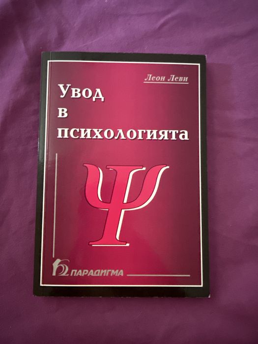 Учебник увод в психологията