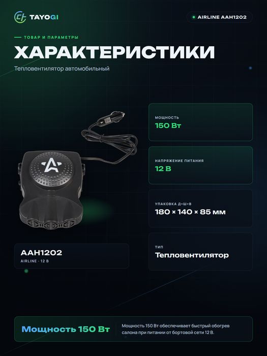 Тепловентилятор AIRLINE AAH-12-02