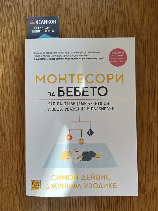 Книги за детско развитие по метода монтесори