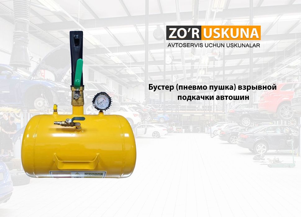 Бустер (пневмо пушка) взрывной подкачки автошин