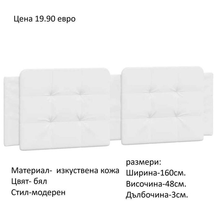 РАЗЧИСТВАМЕ СКЛАДА гръбове за легла различни модели на цени от 19.90 евро
