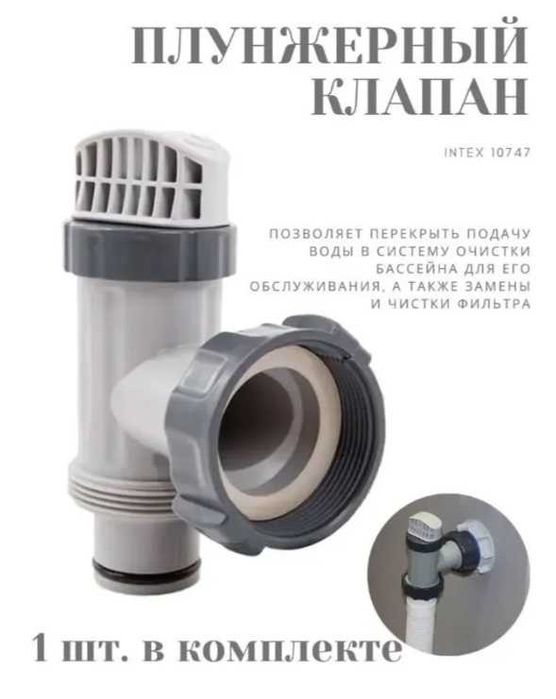 Intex 10747 Клапан плунжерный для фильтр-насосов с подключением 38мм