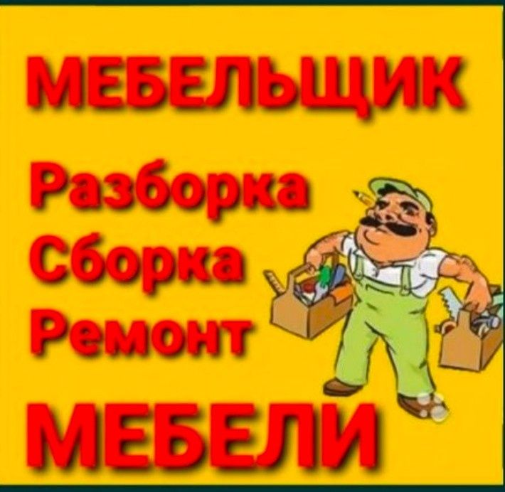 Мебельщики, разборка сборка мебель