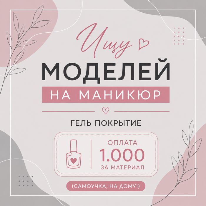 Нужны модели на маникюр
