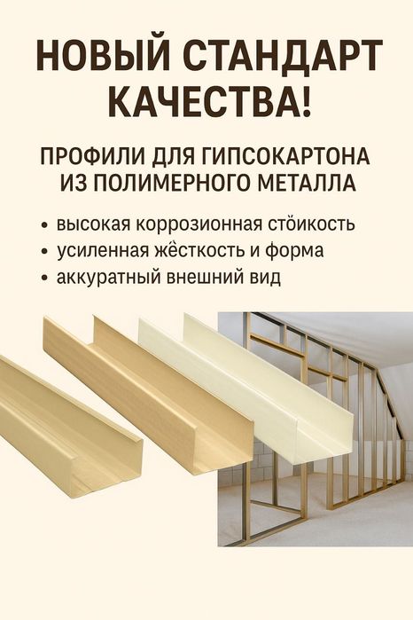 Профиль для гипсокартона и гибсоакрила