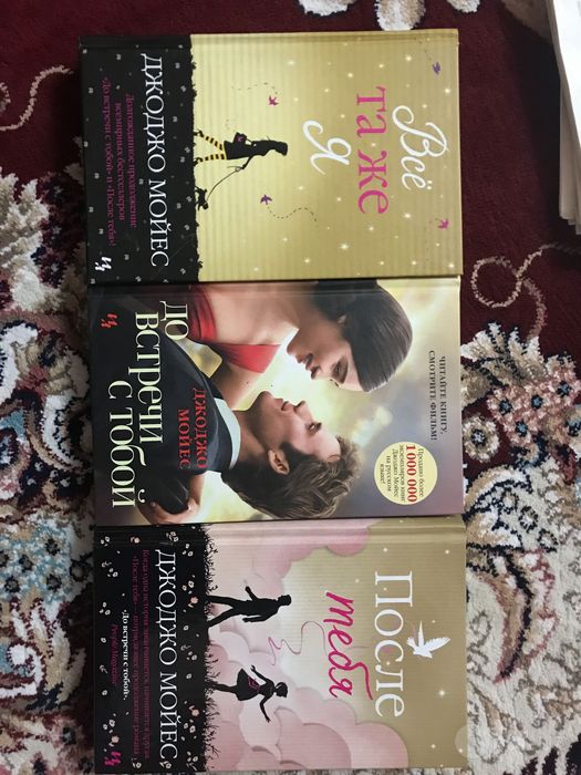 Книги Джоджо Мойес
