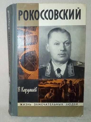 Рокоссовский. ЖЗЛ. Книги СССР