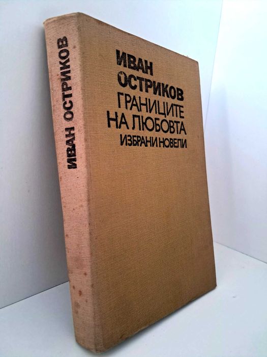 ,,Границите на любовта"—избрани новели от Иван Остриков