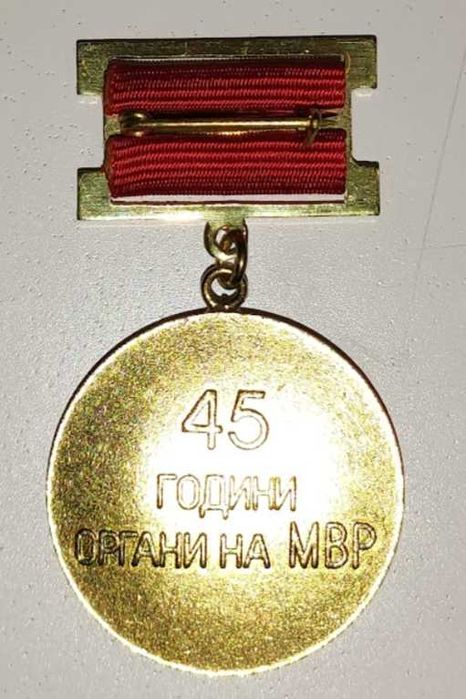 Медал "45 Години Органи на МВР"