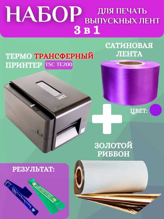 Набор для печати выпускных лент :принтер, золотой риббон и 200м ленты