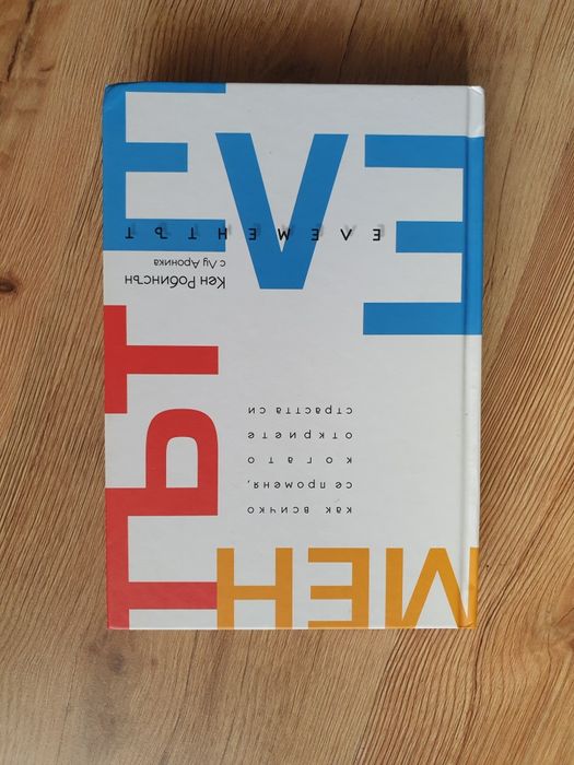 Елементът -  Кен Робинсън