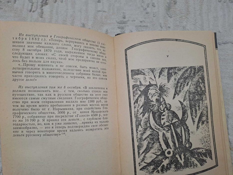 Миклуха - Маклай  книга