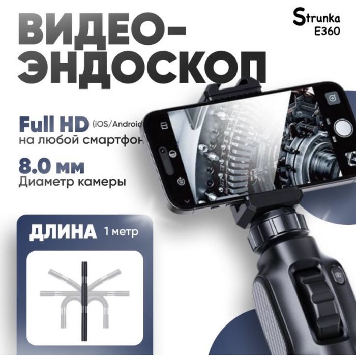 Эндоскоп strunka e360