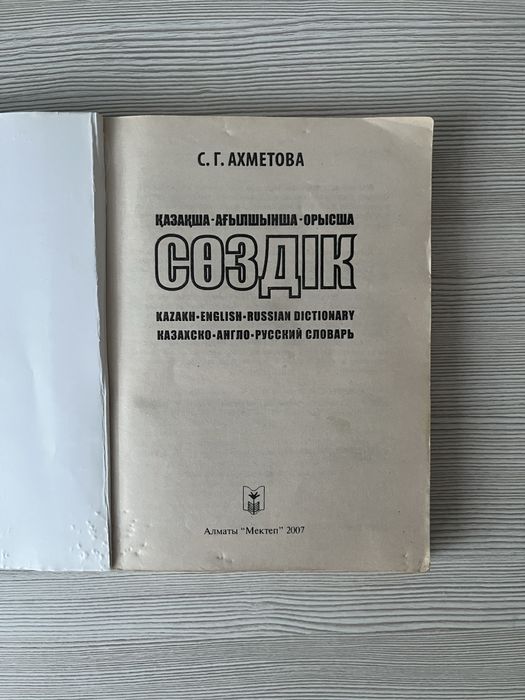 Сөздік ,словарь .